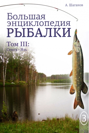 Шаганов Антон - Большая энциклопедия рыбалки. Том 3