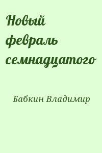 Бабкин Владимир - Новый февраль семнадцатого