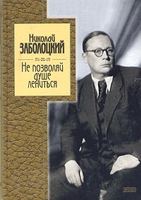 Заболоцкий Николай - Не позволяй душе лениться: стихотворения и поэмы