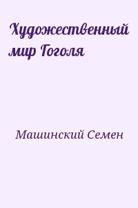 Машинский Семен - Художественный мир Гоголя