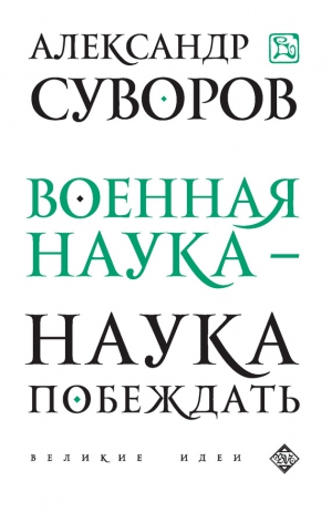 Суворов Александр, Сирота Э. - Военная наука – наука побеждать (сборник)