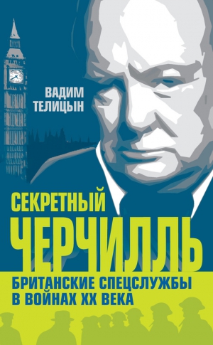 Телицын Вадим - Секретный Черчилль. Британские спецслужбы в войнах ХХ века