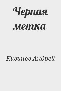 Кивинов Андрей - Черная метка
