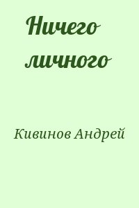 Кивинов Андрей - Ничего личного