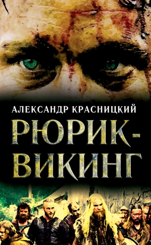 Красницкий Александр - Рюрик-викинг (сборник)