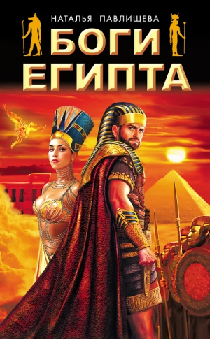 Павлищева Наталья - Боги Египта