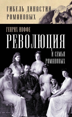 Иоффе Генрих - Революция и семья Романовых