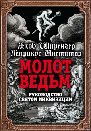 Шпренгер Яков, Инститорис Генрих - Молот ведьм. Руководство святой инквизиции