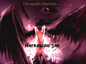 Гончарова Варвара - Ангельски зла (СИ)