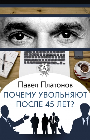 Платонов Павел - Почему увольняют после 45 лет?