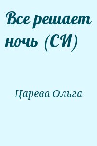 Решающая ночь. Ночь которая решит все читать. Царева ночью. Царева Ольга Олеговна chitat. Эта ночь решает все.