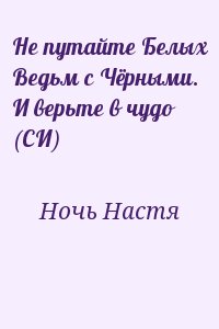 Ночь Настя - Не путайте Белых Ведьм с Чёрными. И верьте в чудо (СИ)