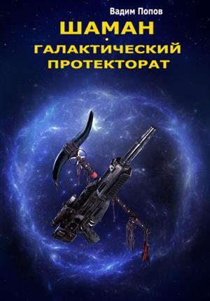 Попов Вадим - Галактический протекторат