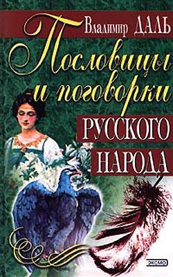 Даль Владимир - Пословицы и поговорки русского народа