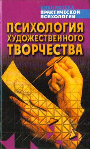 Сельченок Константин - Психология художественного творчества