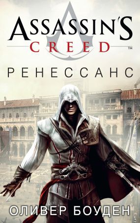 Боуден Оливер - Assassin&#039;s Creed. Ренессанс