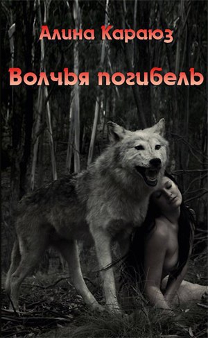 Караюз Алина - Волчья погибель