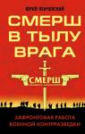 Ленчевский Юрий - СМЕРШ в тылу врага. Зафронтовая работа военной контрразведки