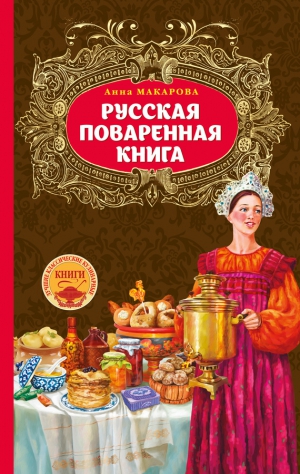 Макарова Анна - Русская поваренная книга