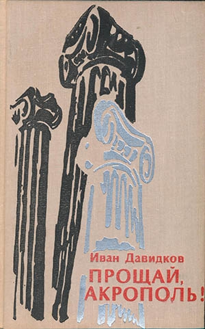 Давидков Иван - Прощай, Акрополь!