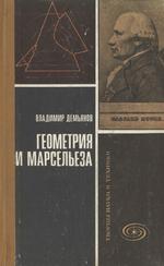 Демьянов Владимир - Геометрия и "Марсельеза"