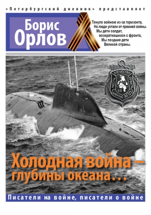 Орлов Борис - Холодная война – глубины океана…