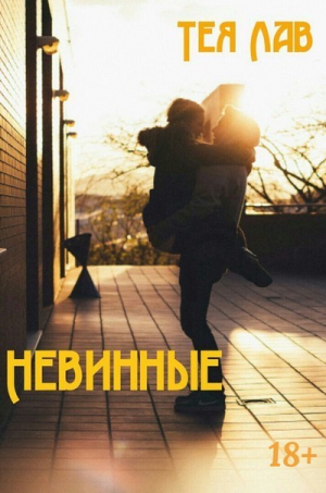 Лав Тея - Невинные (СИ)