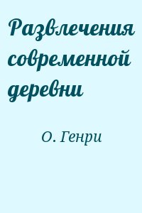 О. Генри - Развлечения современной деревни