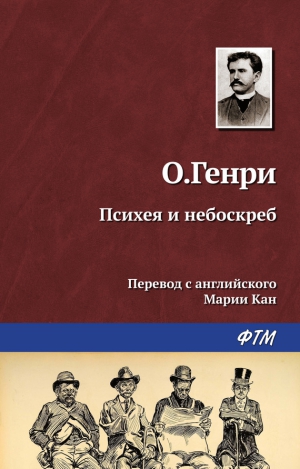 О. Генри - Психея и небоскреб