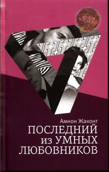 Жаконт Амнон - Последний из умных любовников