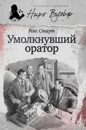 Стаут Рекс - Ниро Вульф и умолкнувший оратор (сборник)