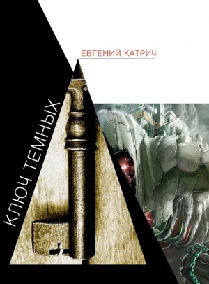 Катрич Евгений - Ключ темных