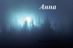 Баринова Мария - Анна (СИ)