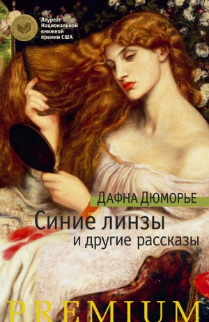 Дюморье Дафна - Синие линзы и другие рассказы (сборник)