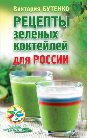 Бутенко Виктория - Рецепты зеленых коктейлей для России