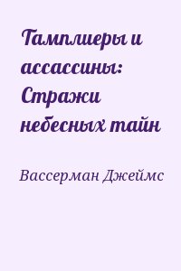 Вассерман Джеймс - Тамплиеры и ассассины: Стражи небесных тайн