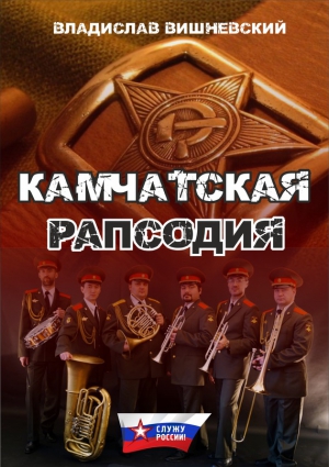 Вишневский Владислав - Камчатская рапсодия