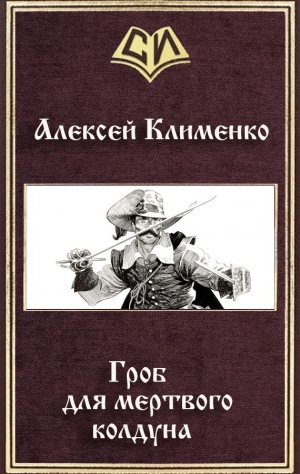 Клименко Алексей - Гроб для мертвого колдуна
