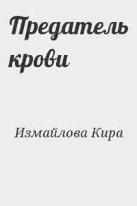 Изменник читать. Предатели крови. Предатели крови в Гарри Поттере. Печать предателя крови.