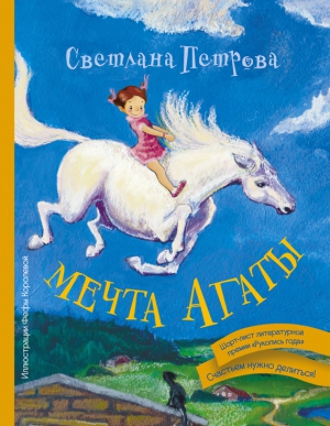 Петрова Светлана - Мечта Агаты