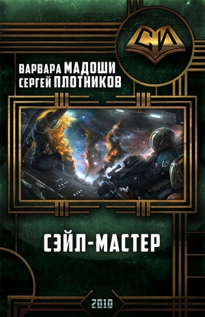 Мадоши Варвара, Плотников Сергей - Сэйл-мастер (СИ)