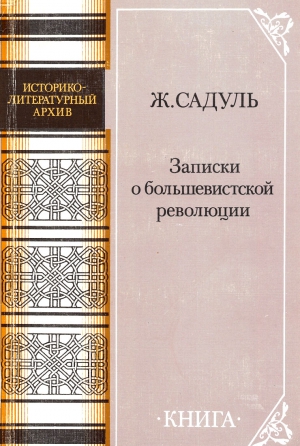 Садуль Жак - Записки о большевистской революции