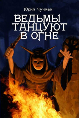 Чучмай Юрий - Ведьмы танцуют в огне