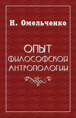 Омельченко Николай - Опыт философской антропологии