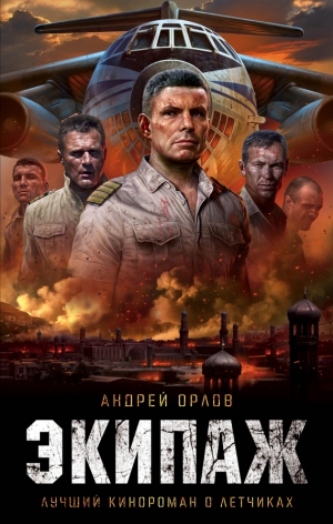 Орлов Андрей - Экипаж. Предельный угол атаки