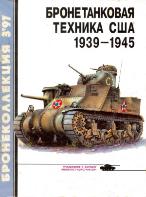 Барятинский М. - Бронетанковая техника США 1939 - 1945