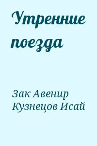 Зак Авенир, Кузнецов Исай - Утренние поезда