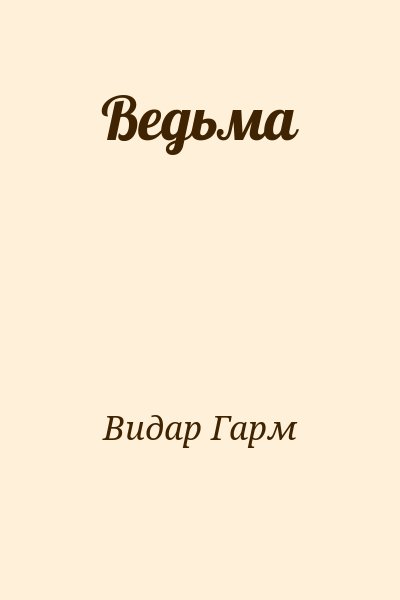 Видар Гарм - Ведьма