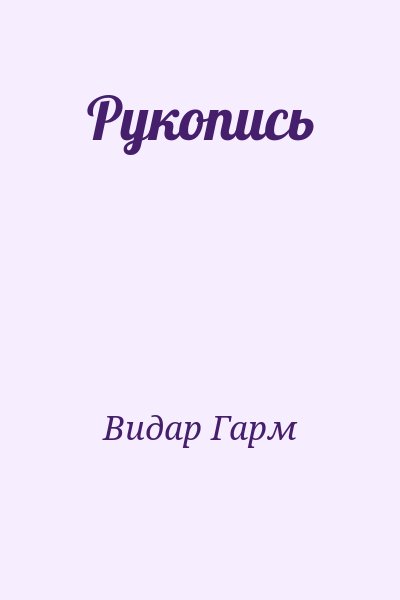 Видар Гарм - Рукопись