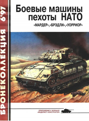 Федосеев С. - Боевые машины пехоты НАТО